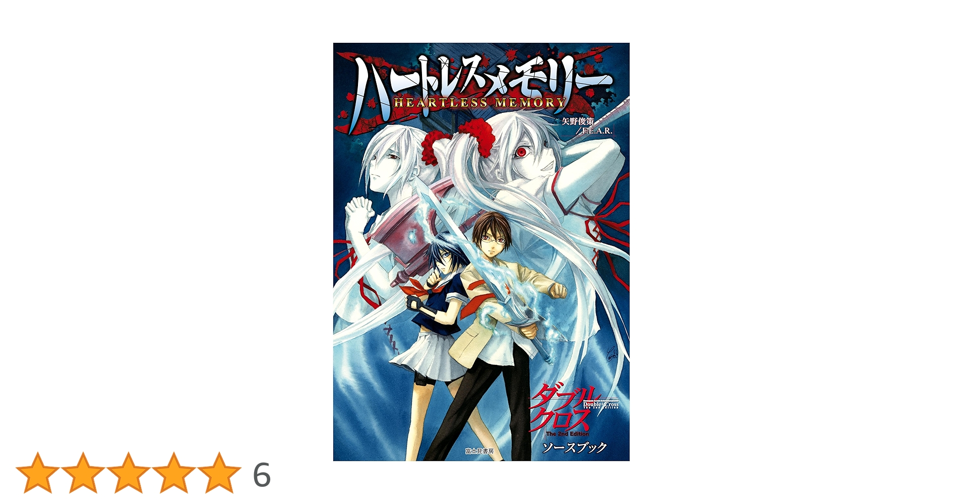 ダブルクロスThe 2nd Edition ソースブック ハートレスメモリー ダブルクロス The 2nd Edition ソースブック ハートレスメモリー」矢野